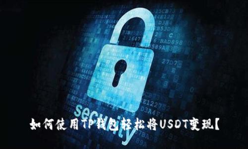 如何使用TP钱包轻松将USDT变现？