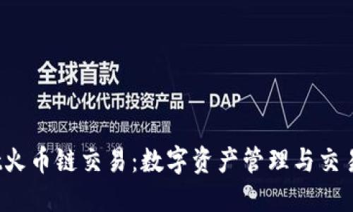:  TPWallet火币链交易：数字资产管理与交易的全新体验