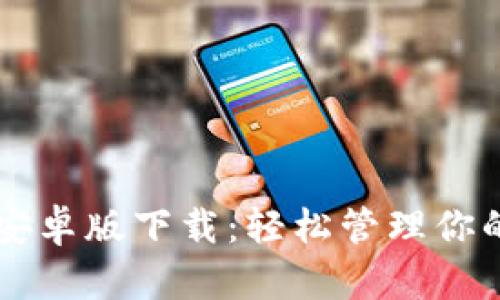 TPWallet安卓版下载：轻松管理你的数字资产