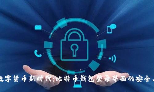 引领数字货币新时代：比特币钱包登录界面的安全与便捷
