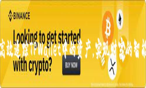 如何高效追踪TPWallet中的资产，实现财富的智能管理