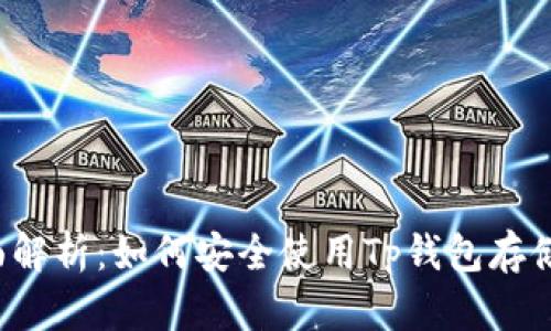 : 全面解析：如何安全使用Tp钱包存储USDT