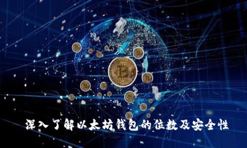  深入了解以太坊钱包的位数及安全性