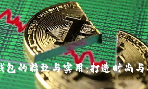 探索 Byford 钱包的精致与实用：打造时尚与功能的完美结合
