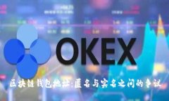 区块链钱包地址：匿名与实名之间的争议