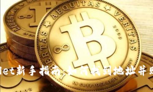 题目：TPWallet新手指南：如何找到地址并购买数字货币