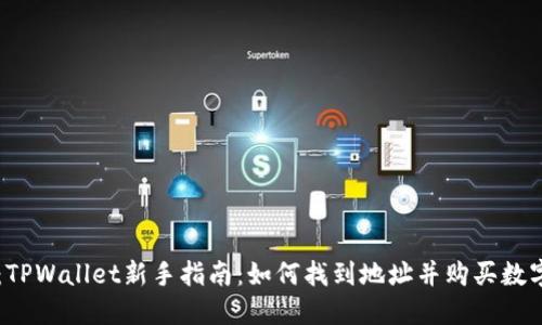 题目：TPWallet新手指南：如何找到地址并购买数字货币