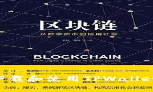 如何安全下载和使用TPWallet:全面指南